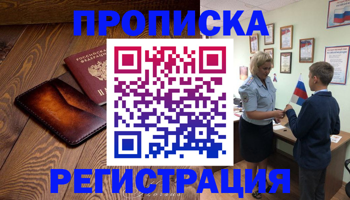 прописка ребенка в Истре
